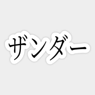 ZANDER IN JAPANESE Sticker